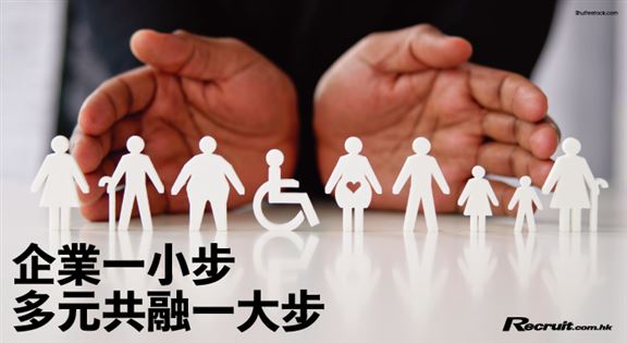 企業一小步 多元共融一大步