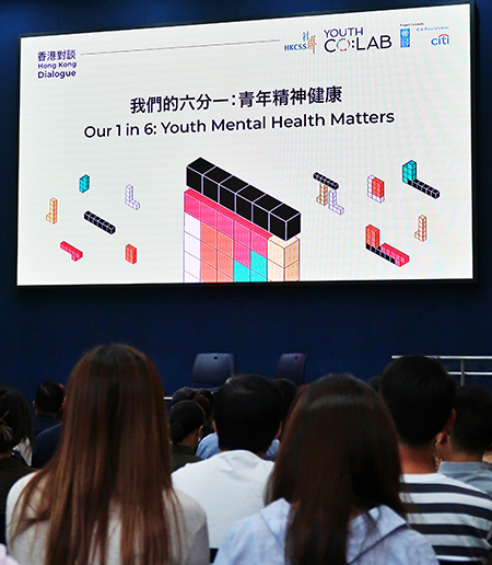 （图片说明：「香港对谈：青年精神健康」」）