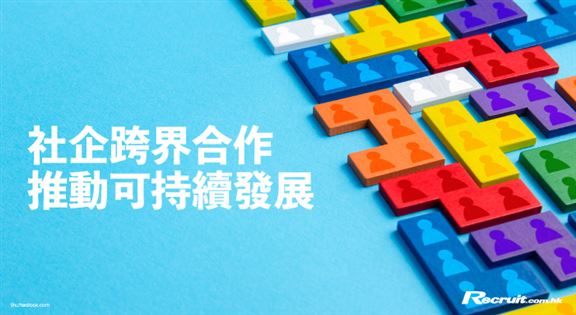 社企跨界合作 推动可持续发展