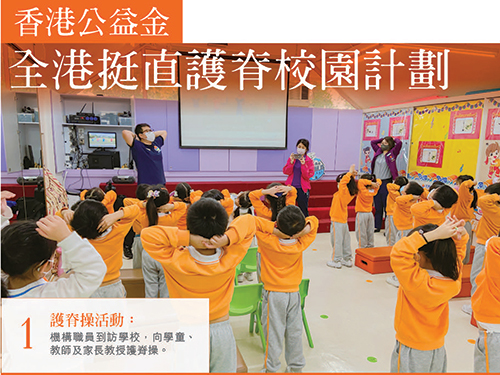 1. 护脊操活动： 机构职员到访学校，向学童、 教师及家长教授护脊操。