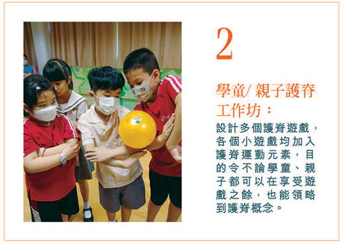 2. 学童 / 亲子护脊工作坊：设计多个护脊游戏，各个小游戏均加入护脊运动元素， 目 的令不论学童、亲子都可以在享受游戏之余， 也能领略到护脊概念。