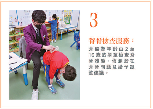 3. 脊骨检查服务：脊医为年龄由2至16岁的学童检查脊骨体态，侦测潜在脊骨问题及给予跟进建议。