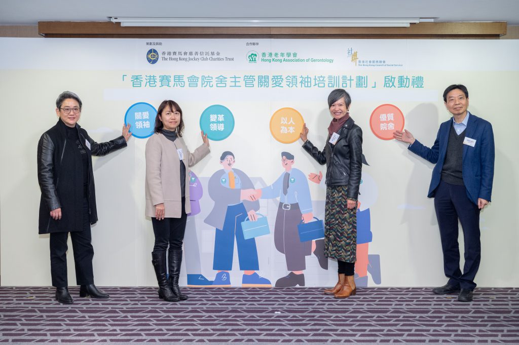 「香港賽馬會院舍主管關愛領袖培訓計劃」旨在加強安老及殘疾人士院舍主管的管理技巧和領導能力，以提升於院舍實施「以人為本」的照顧和工作文化。