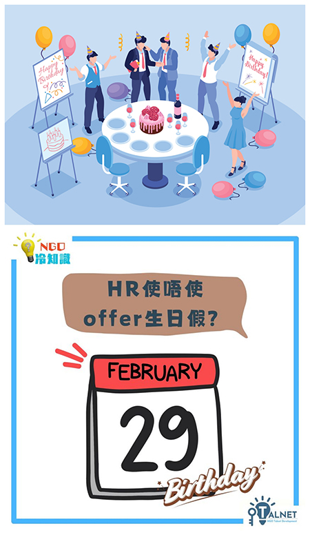 (圖片說明:為員工慶祝生日能夠增進溝通和提升歸屬感)