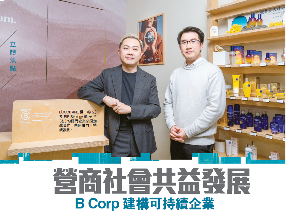 L’OCCITANE 雷一鸣（左）及PIE Strategy 陈子丰（右）均认同企业必须加强合作，共同迈向可持续发展。