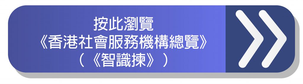 按此瀏覽《香港社會服務機構總覽》（《智識揀》）