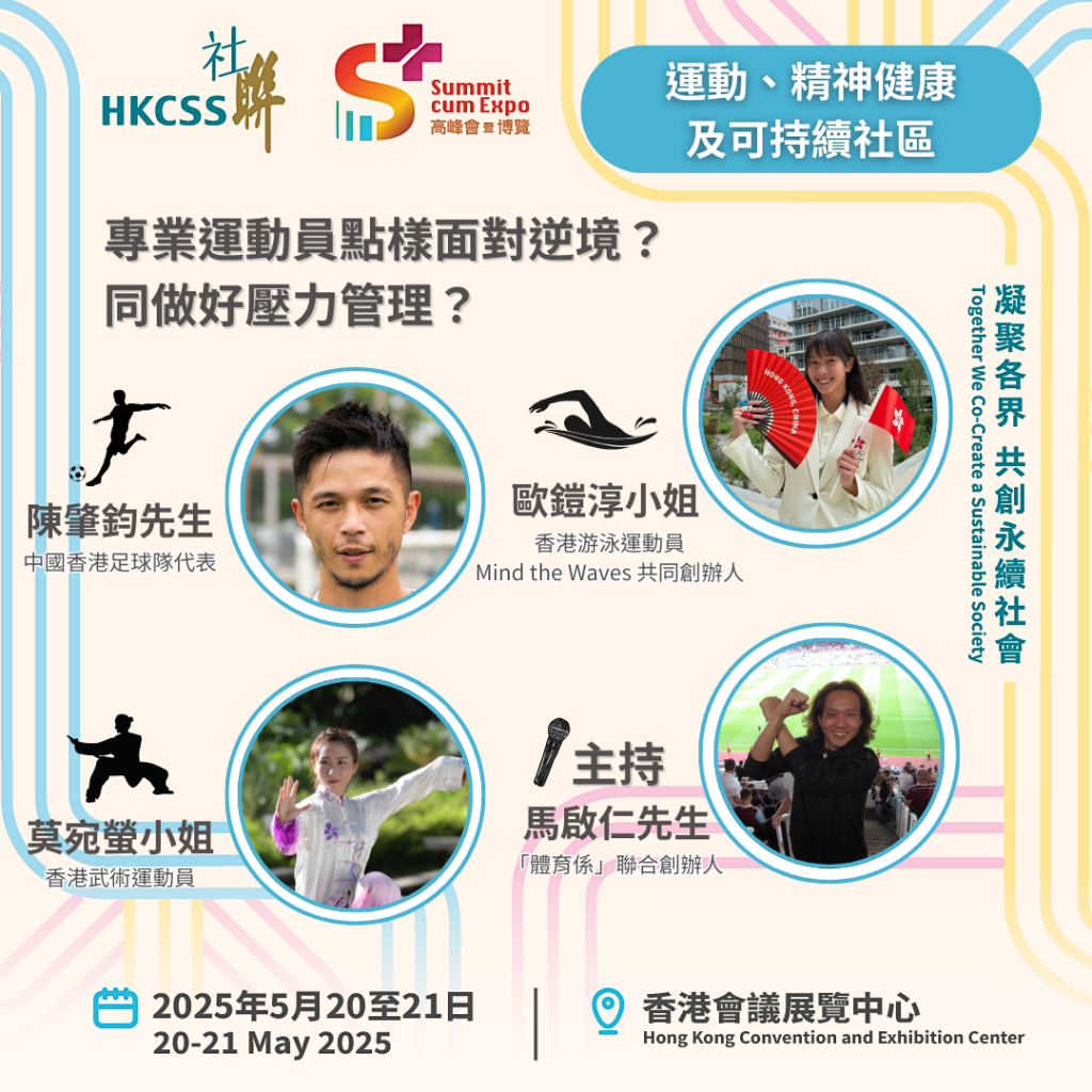 S+ T4 - 運動、精神健康及可持續社區