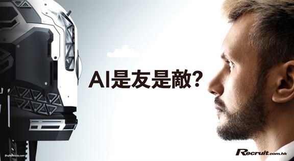 AI是友是敵?