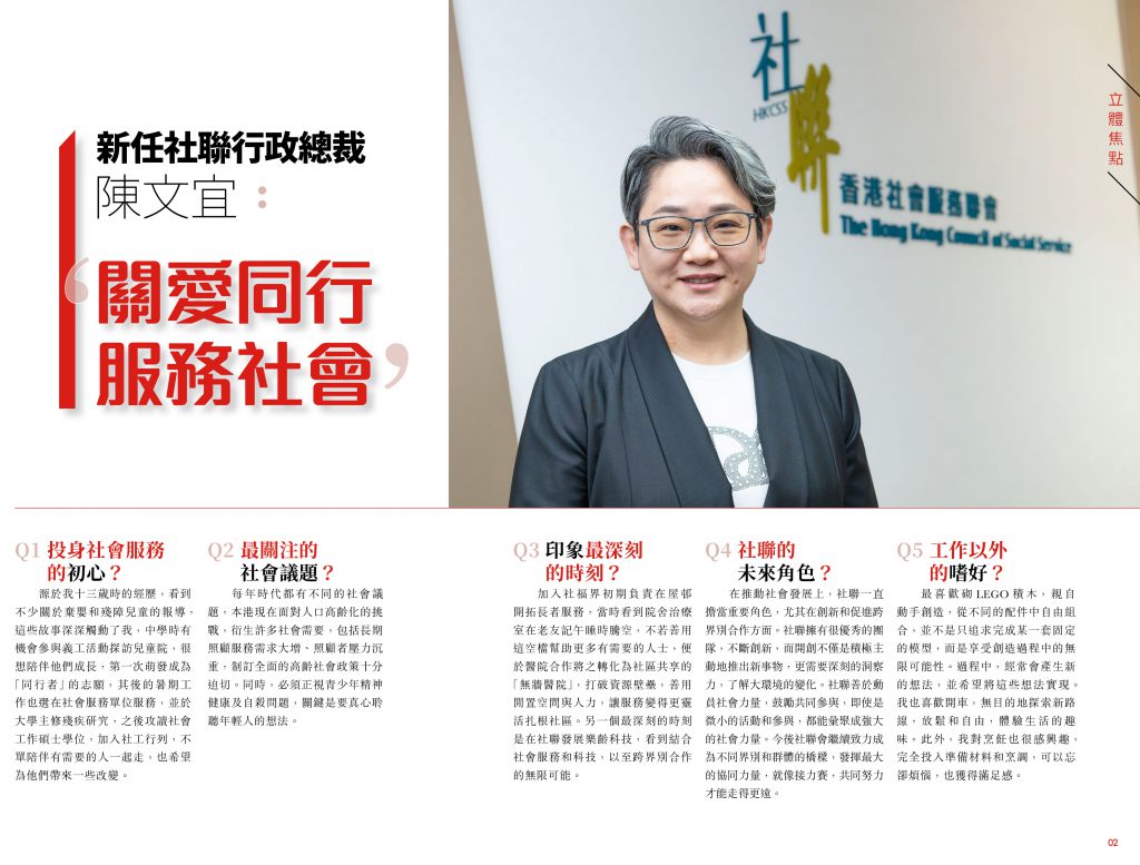 第87期【立體焦點】- 新任社聯行政總裁陳文宜:「關愛同行,服務社會」