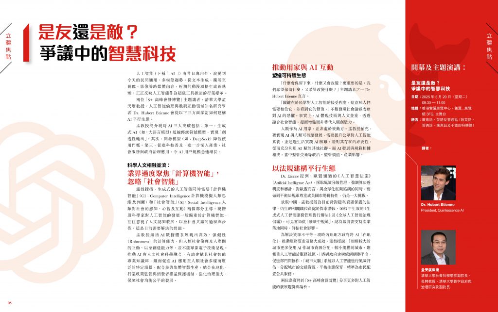 第87期【立體焦點】- 是友還是敵?爭議中的智慧科技
