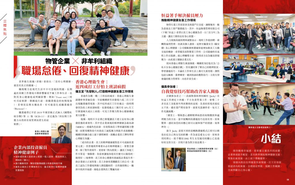第87期【立體焦點】- 物管企業 x 非牟利組織拯救「職場怠倦、回復精神健康 」