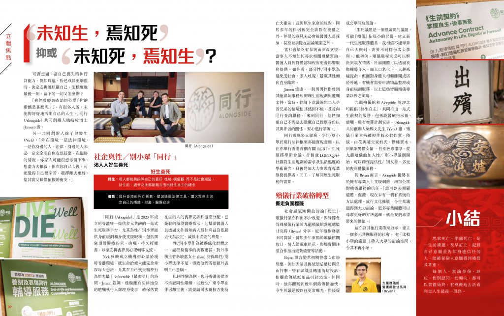 第87期【立體焦點】- 「未知生,焉知死」抑或「未知死,焉知生 」 ?