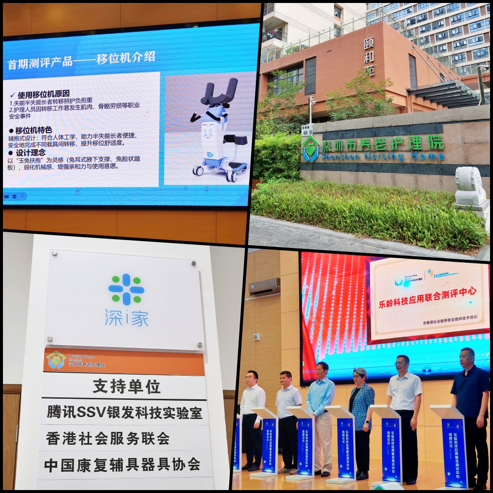 (圖片:深圳巿養老護理院設立「樂齡科技產品應用聯合測評中心」)