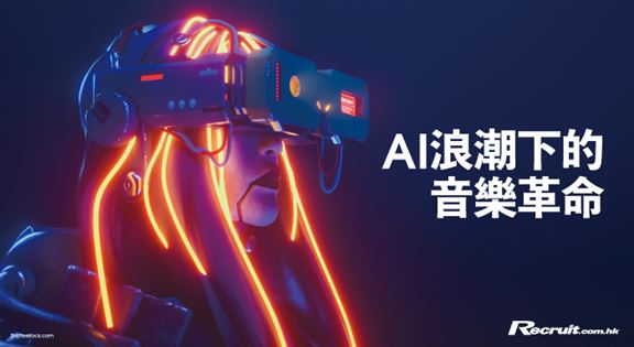 AI浪潮下的音乐革命