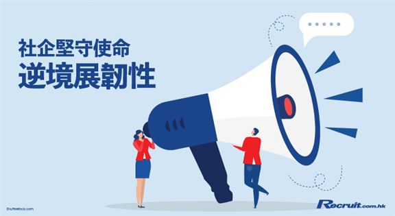 社企堅守使命　逆境展韌性