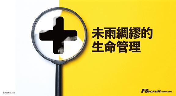 未雨綢繆的生命管理