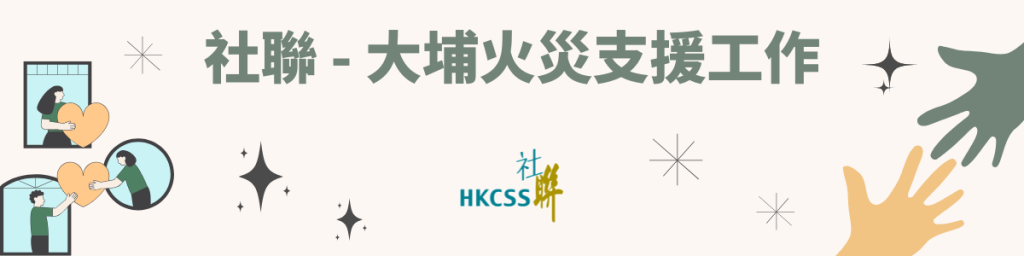 社聯 - 大埔火災支援工作