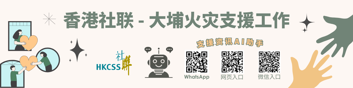 HKCSS-Tai-Po-Fire-Support_banner_sc