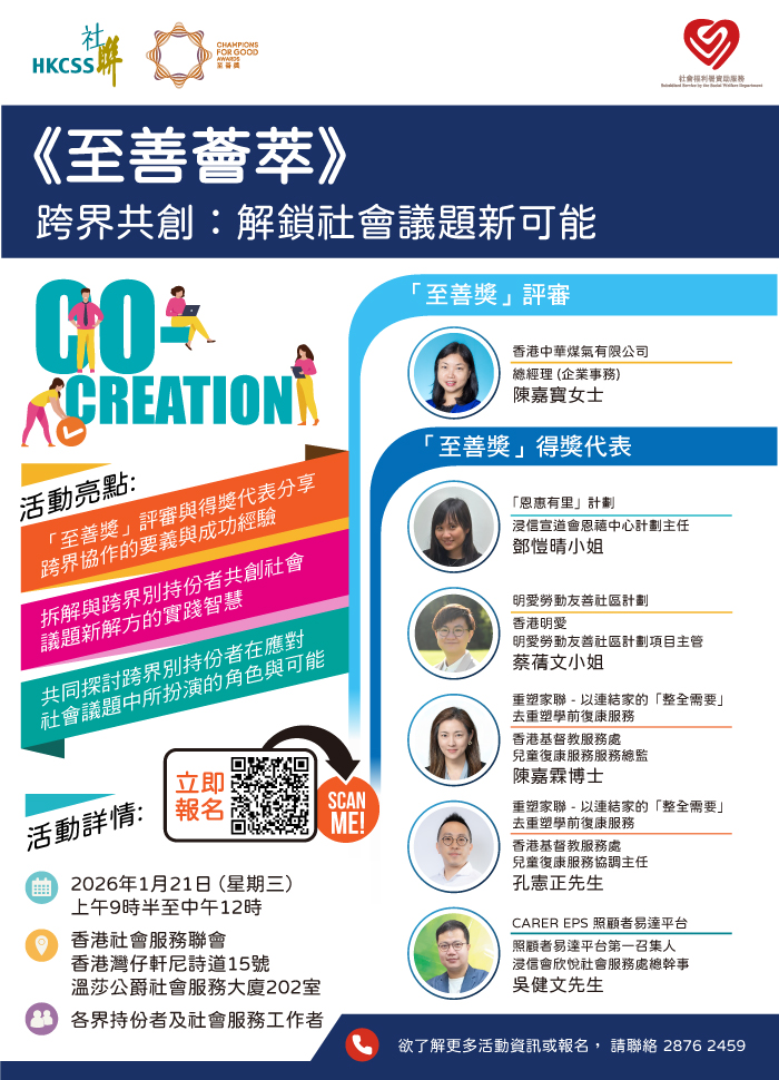 【至善薈萃】跨界共創 — 解鎖社會議題新可能 海報