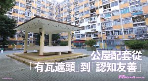 公屋配套　从「有瓦遮头」到「认知友善」