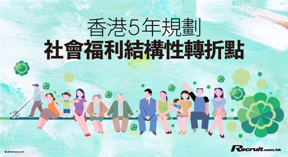 香港五年規劃:社會福利結構性轉折點