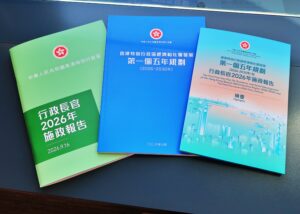 《香港特別行政區經濟和社會發展第一個五年規劃(2026—2030年)》及新一份《施政報告》