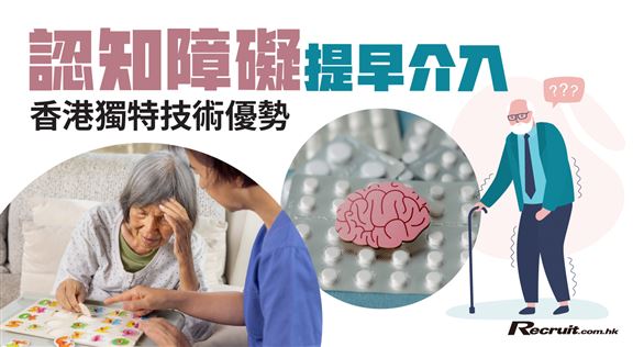 認知障礙提早介入 香港獨特技術優勢