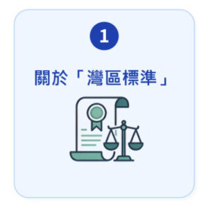 按此瀏覽關於灣區標準