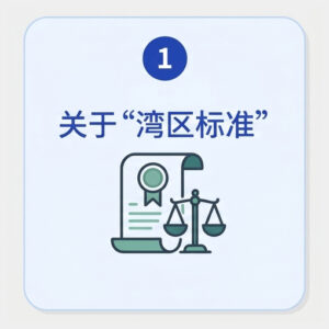 按此浏览关于"湾区标准"
