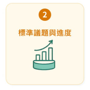 按此瀏覽標準議題與進度