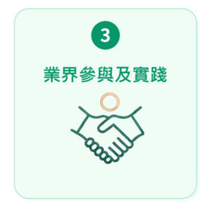 按此瀏覽業界參與及實踐