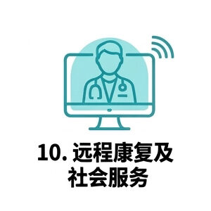 10. 远程康复及服务
