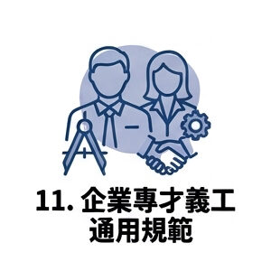 11. 企業專才義工通用規範