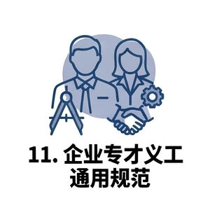 11. 企业专才义工通用规范