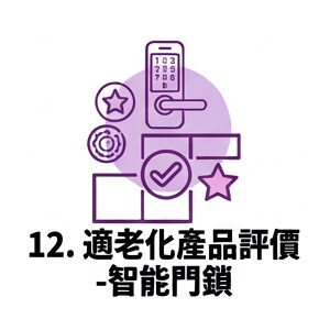 12. 適老化產品評價—智慧門鎖