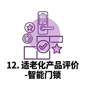 12. 适老化产品评价—智能门锁
