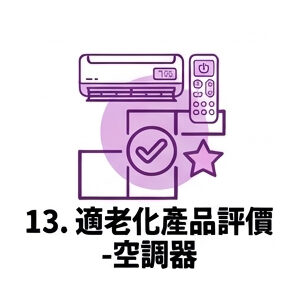 13. 適老化產品評價—空調器