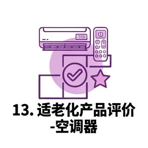 13. 適老化產品評價—空調器