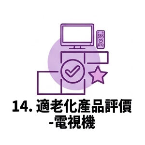 14. 適老化產品評價—電視機