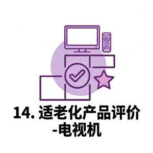 14. 適老化產品評價—電視機