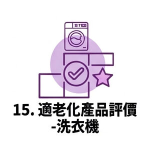 15. 適老化產品評價—洗衣機