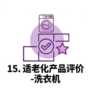 15. 適老化產品評價—洗衣機