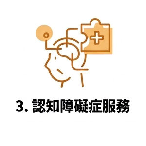 3. 認知障礙症服務