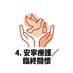 4. 安寧療護 / 臨終關懷