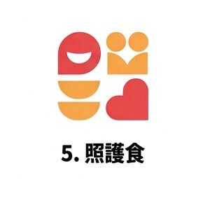 5. 照護食