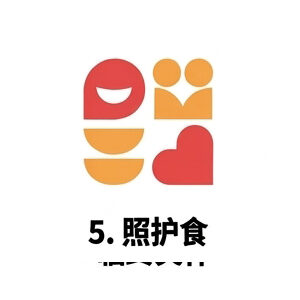 5. 照护食
