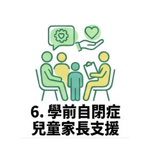 6. 學前自閉症兒童家長支援