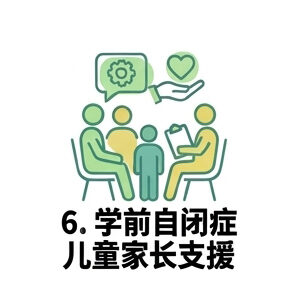 6. 学前自闭症儿童家长支持