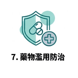 7. 藥物濫用防治