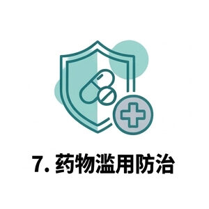 7. 药物滥用防治